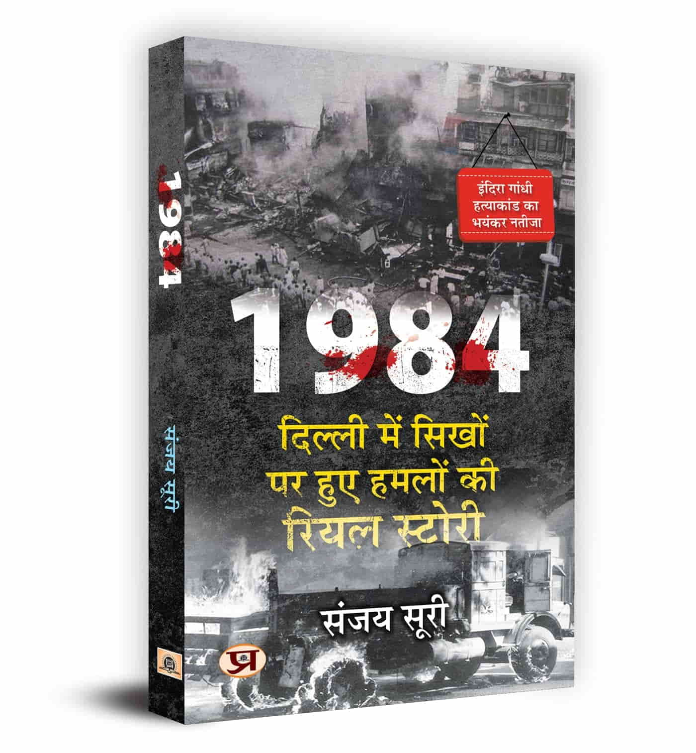 1984: Dilli Mein Sikhon Par Huye Hamlon Ki Real Story (Hindi Translation Of 1984: The Anti-Sikh Riots And After) (1984: दिल्ली में सिखों पर हुए हमलों की असली कहानी (1984: सिख विरोधी दंगे और उसके बाद का हिंदी अनुवाद))