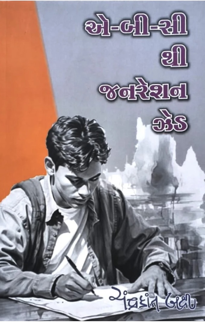 એ-બી-સી થી જનરેશન ઝી (A-B-C Thi Generation Z)