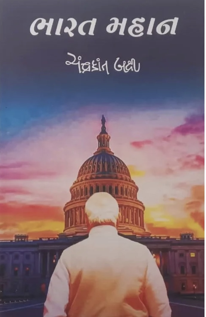 ભારત મહાન  (Bharat Mahan)