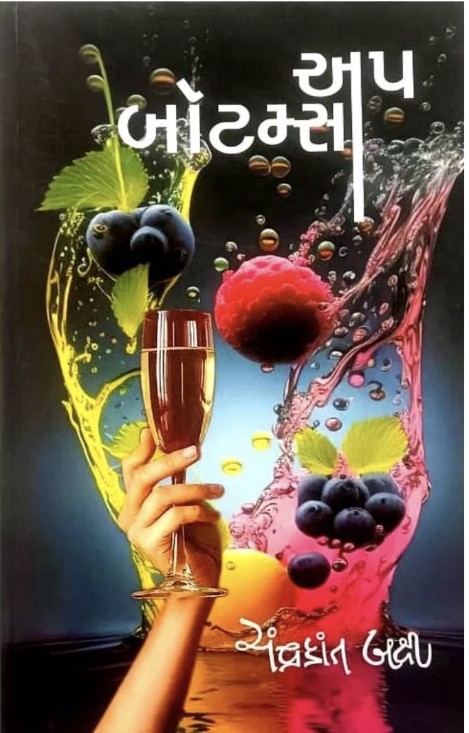 બોટમ્સ અપ (Bottoms Up)