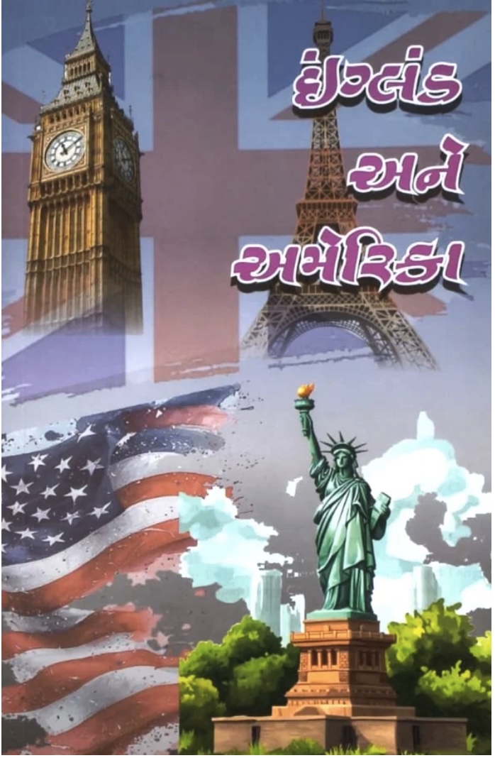 ઇંગ્લેન્ડ અને અમેરિક (England Ane America)