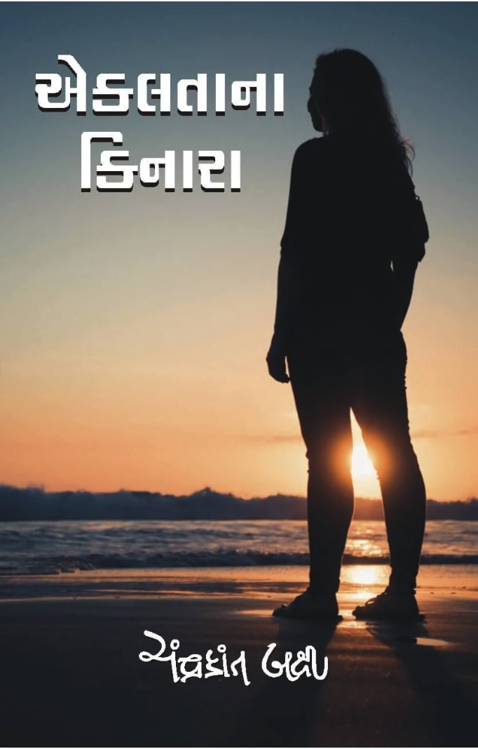 એકલતાના કિનારા  (Ekaltana Kinara)