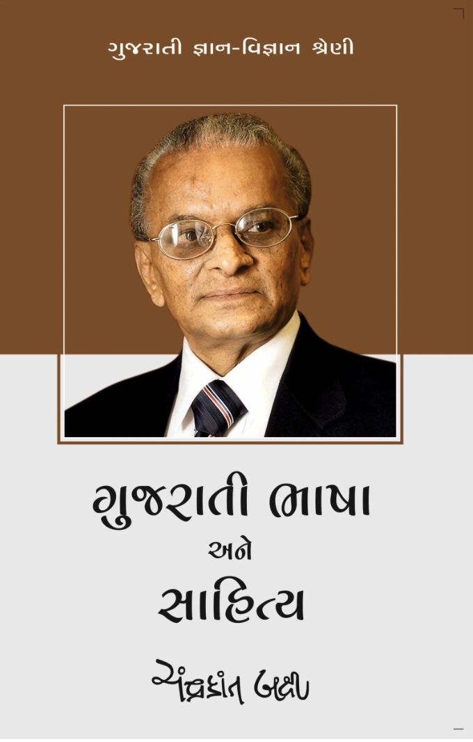 ગુજરાતી ભાષા અને સાહિત્ય (Gujarati Bhasha Ane Sahitya)