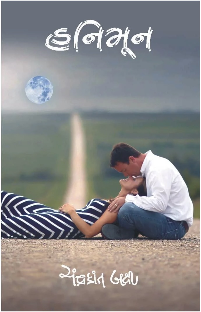 હનીમૂન (Honeymoon)