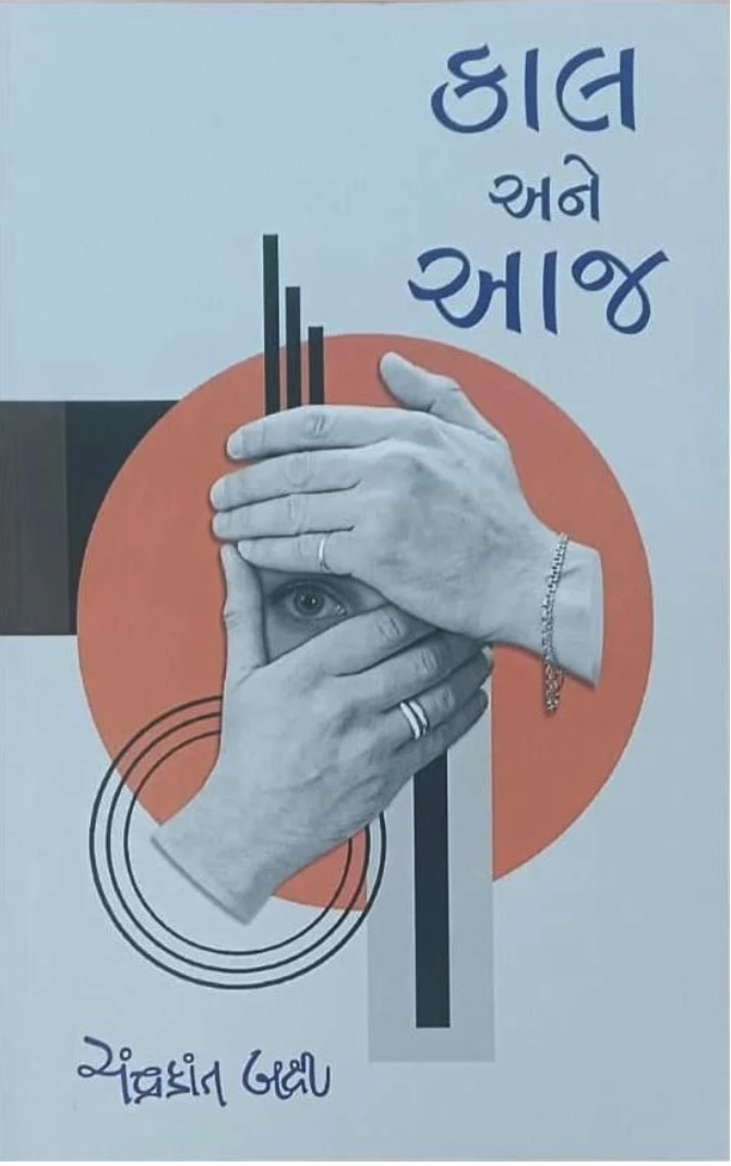 કાલ અને આજ (Kal Ane Aaj)