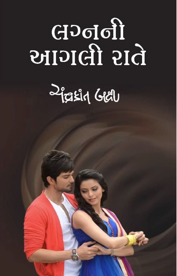 લગ્નની આગલી રાતે  (Lagn Ni Aagli Raate)