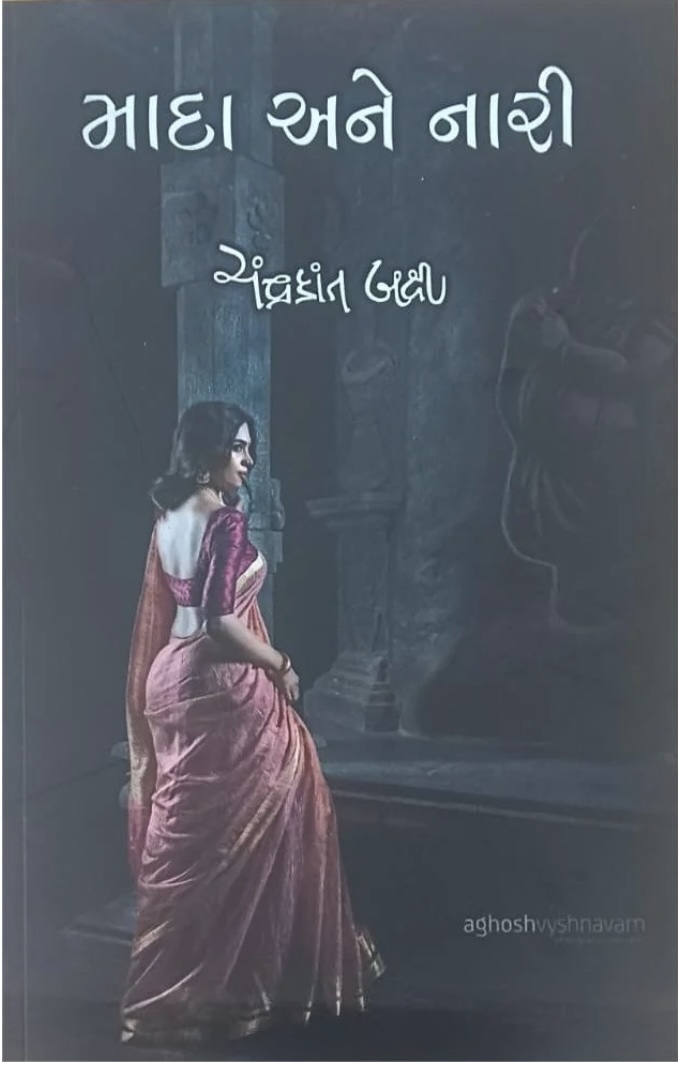 માદા અને નારી  (Mada Ane Naari)