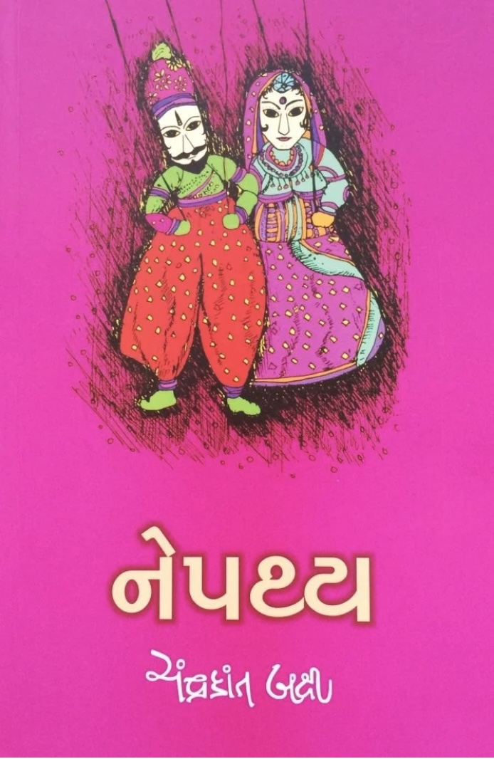 નેપથ્ય  (Nepathya)