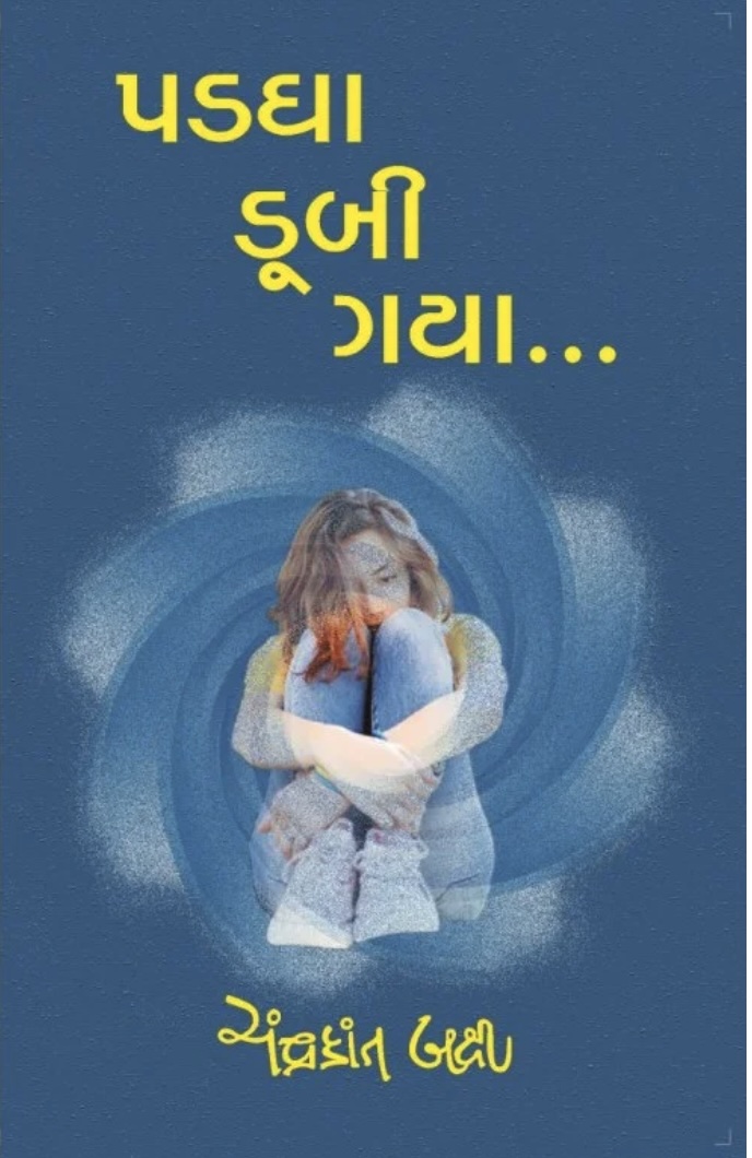 પડઘા ડૂબી ગયા  (Padgha Dubi Gaya)