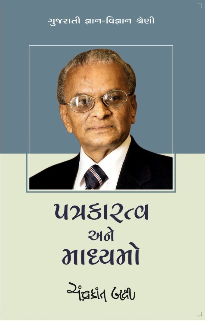 પત્રકારત્વ અને માધ્યમો  (Patrakaratv Ane Madhyamo)