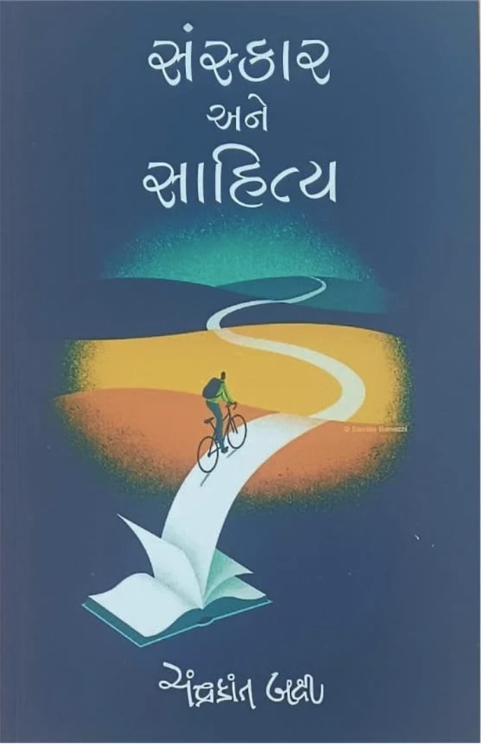 સંસ્કાર અને સાહિત્ય  (Sanskar Ane Sahitya)