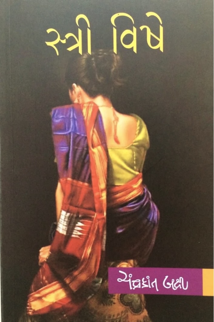 સ્ત્રી વિષે  (Stri Vishe)