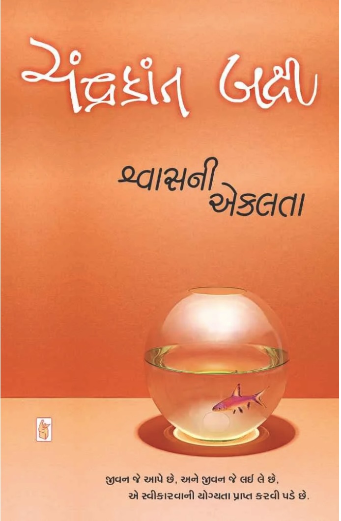 શ્વાસની એકલતા  (Shwas Ni Ekalta)