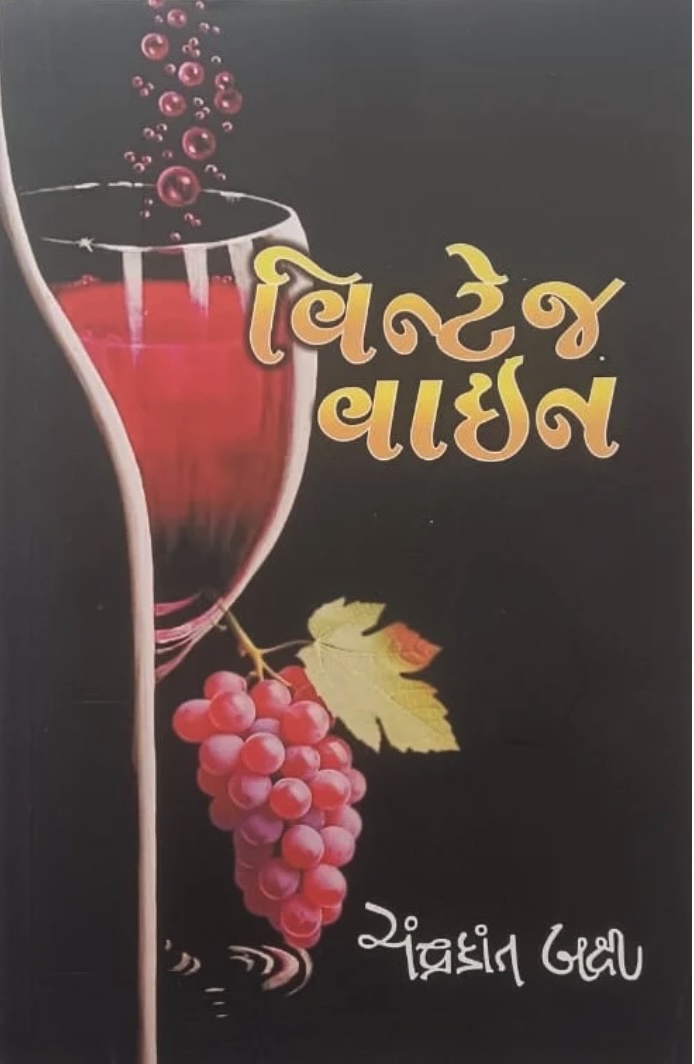 વિન્ટેજ વાઈન  (Vintage Wine)