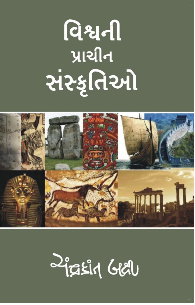 વિશ્વની પ્રાચીન સંસ્કૃતિઓ  (Vishwani Prachin Sankrutio)