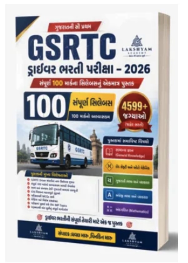 GSRTC - દ્રાઇવર ભરતી પરીક્ષા - 2026 (GSRTC Driver Bharti 2026 Exam)