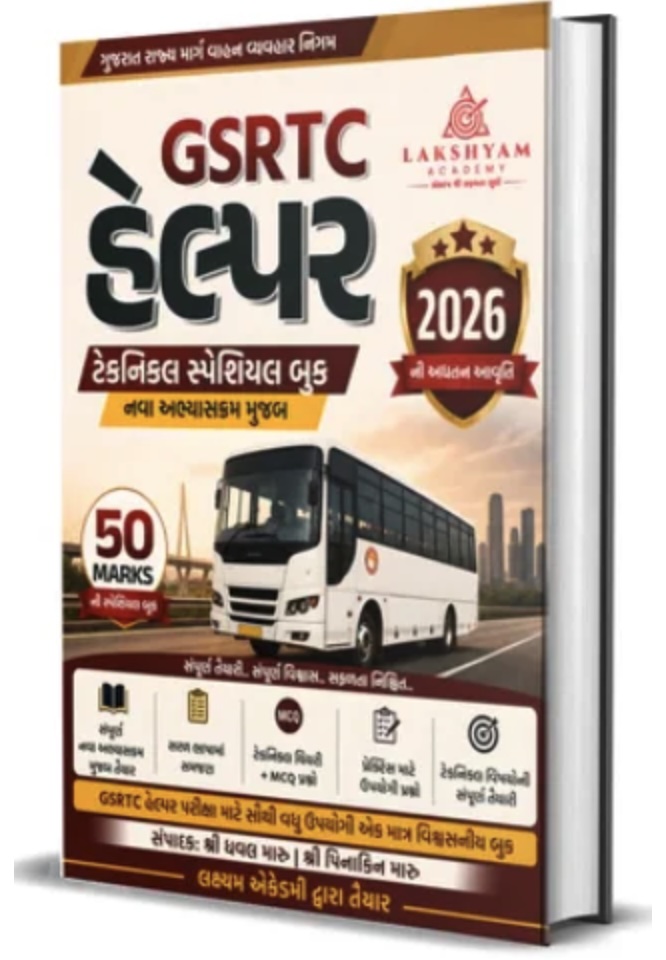 હેલ્પર - ટેક્નિકલ સ્પેસીઅલ બુક 2026 (GRSTC Helper (Technical Special Book) 2026 Exam)