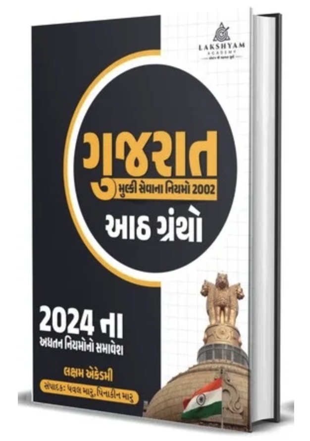 ગુજરાત મુલકી સેવા બુક - આઠ ગ્રન્થો (Gujarat Mulki Seva Book - Eight Grantho - 2026)