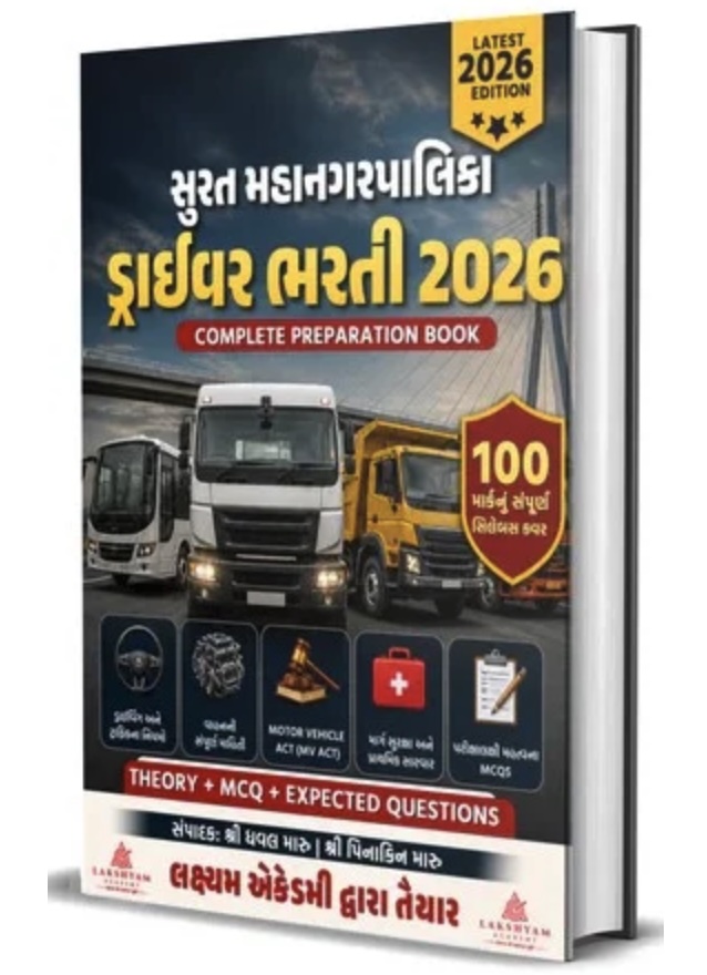 સુરત મહાનગરપાલિકા ડ્રાઇવર ભરતી 2026 (SMC Driver Exam Book 2026)