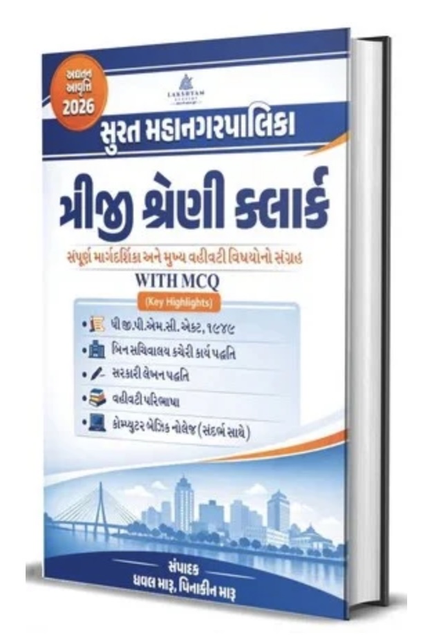 સુરત મહાનગરપાલિકા ત્રીજી શ્રેણી ક્લાર્ક (SMC Junior Clerk Special (Third Grade) 2026)