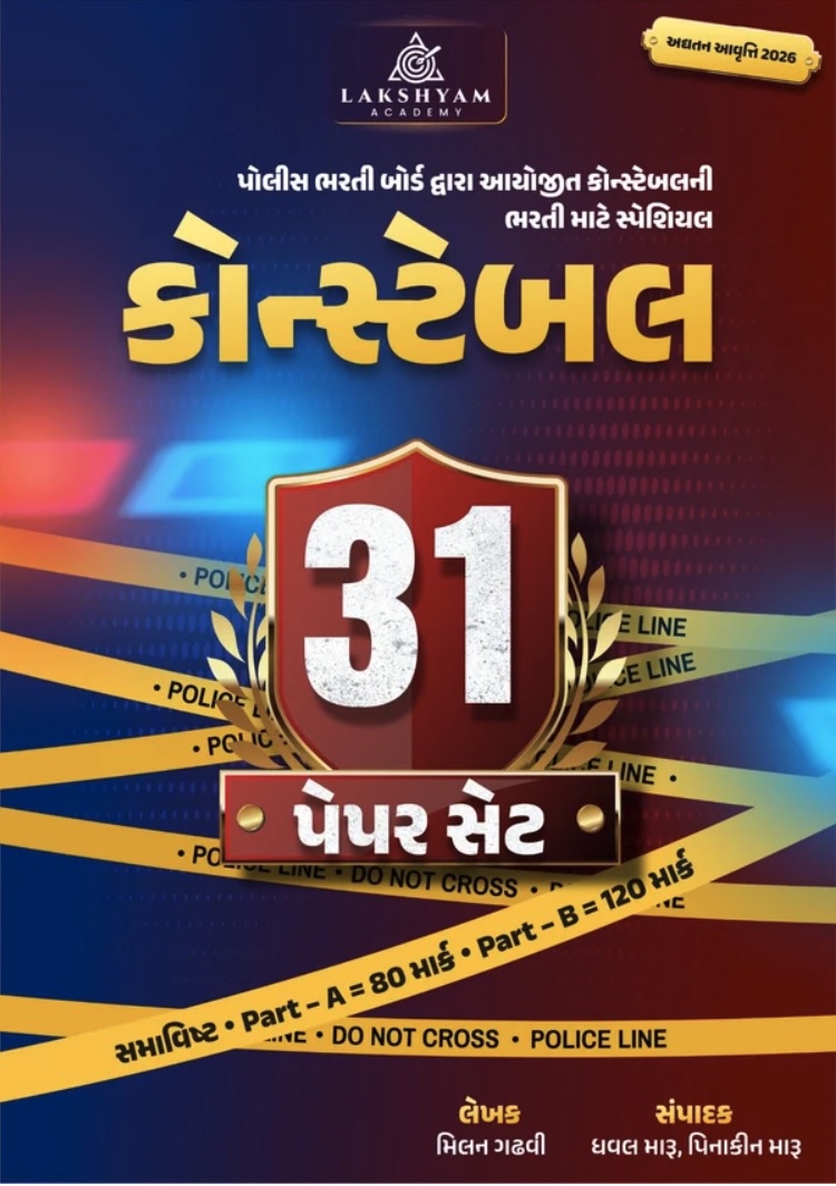 ગુજરાત પોલીસ કોન્સ્ટેબલ 31 પેપર સેટ 2026 (Gujarat Police constable 31 Paper set 2026)