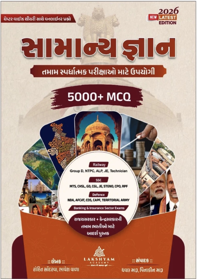 સામાન્ય જ્ઞાન + 5000 MCQ (Samanya Gyan 5000+ MCQS 2026)
