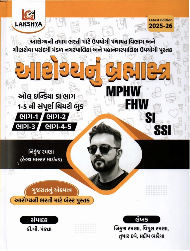 આરોગ્યનું બ્રહ્માસ્ત્ર (Aarogya Nu Brahmastra)