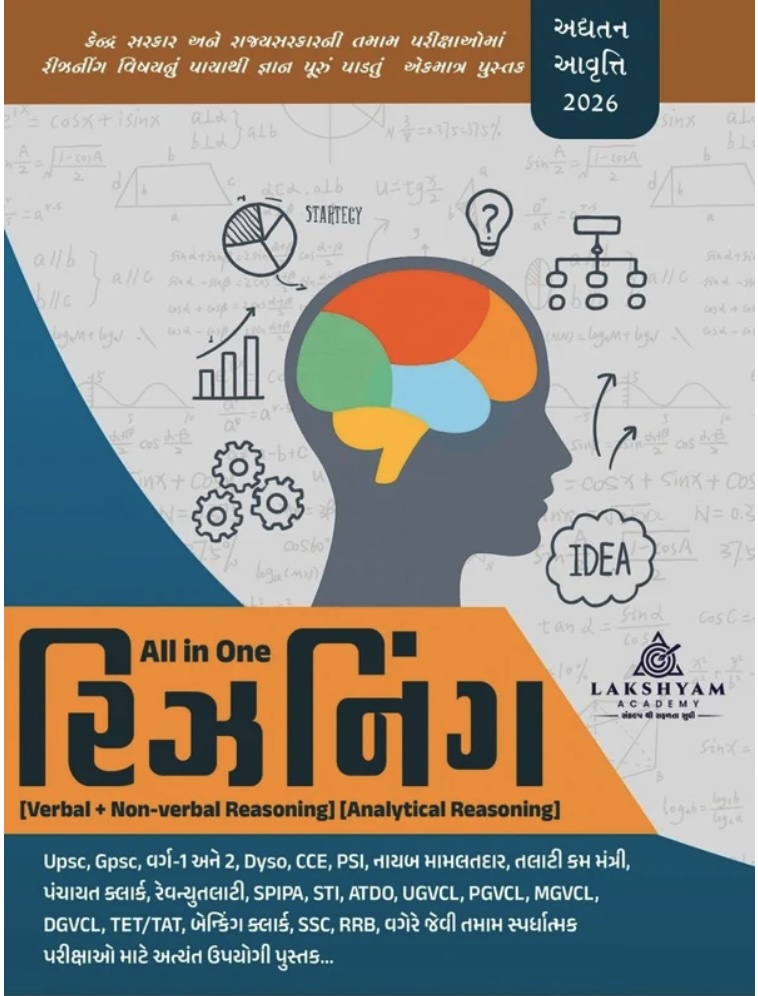 ઓલ ઈન વન રિઝનિંગ (All In One Reasoning Verbal + Non Verbal 2026)