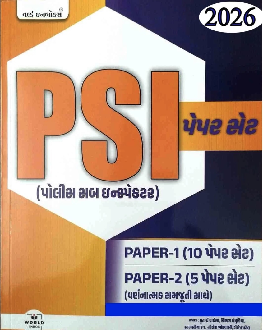 પોલીસ સબ ઇન્સ્પેક્ટર પેપર 1-2 એક્ઝામ 2026 (PSI (Police Sub Inspector) Paper 1-2 Exam 2026)