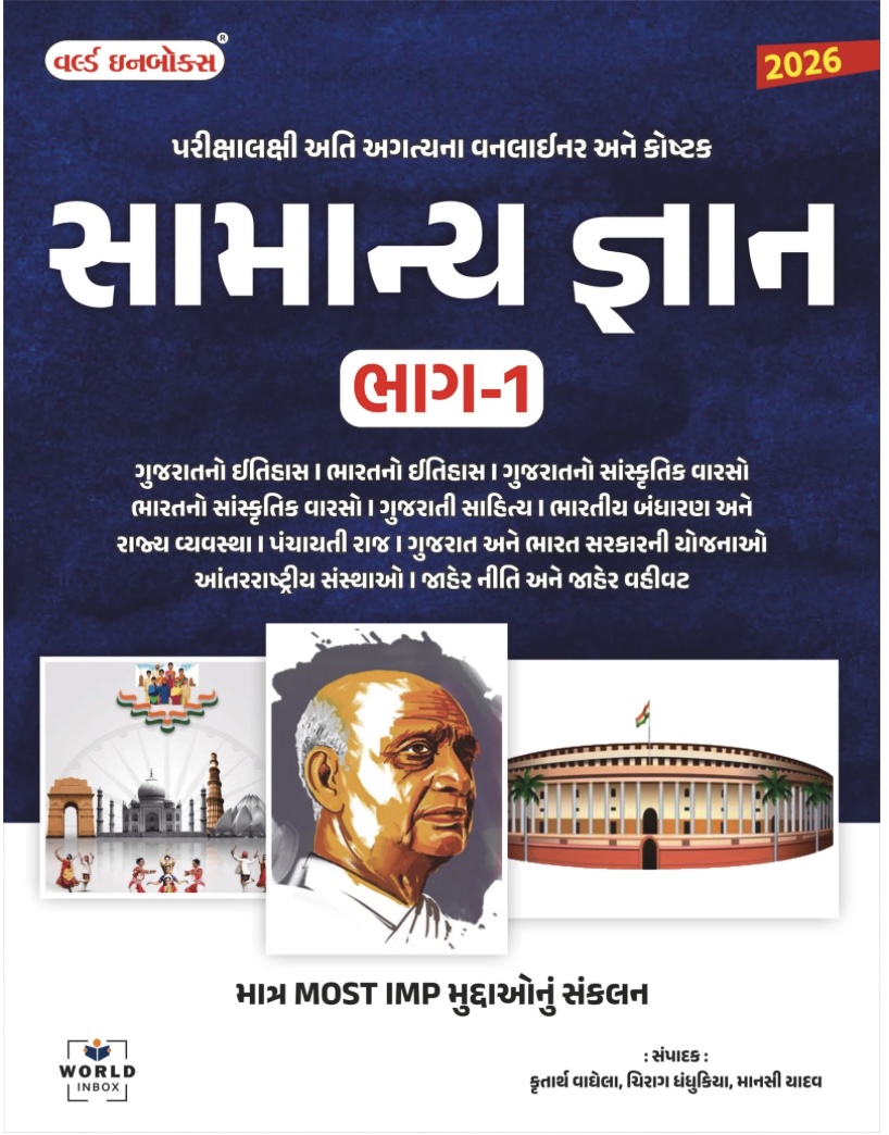 સામાન્ય જ્ઞાન - 1 2026 (Samany Gyan Part 1 2026)