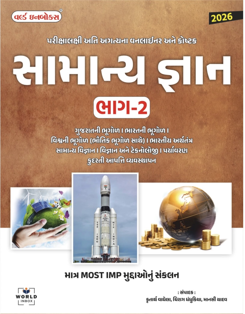 સામાન્ય જ્ઞાન - 2 2026 (Samany Gyan Part 2 2026)