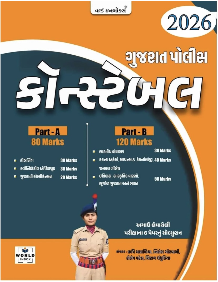 ગુજરાત પોલીસ કોન્સ્ટેબલ (Police Constable (Part A & B))