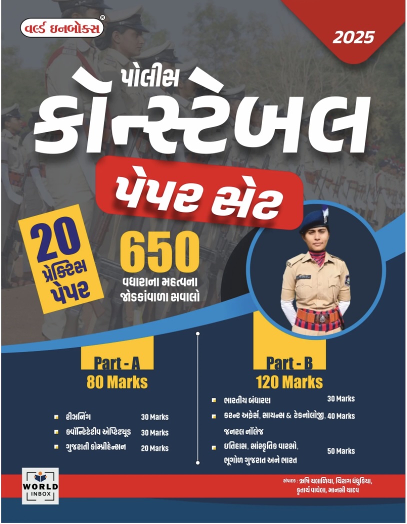 પોલીસ કોન્સ્ટેબલ પેપર સેટ (Police Constable Paperset 650 Extra Questions 2025)