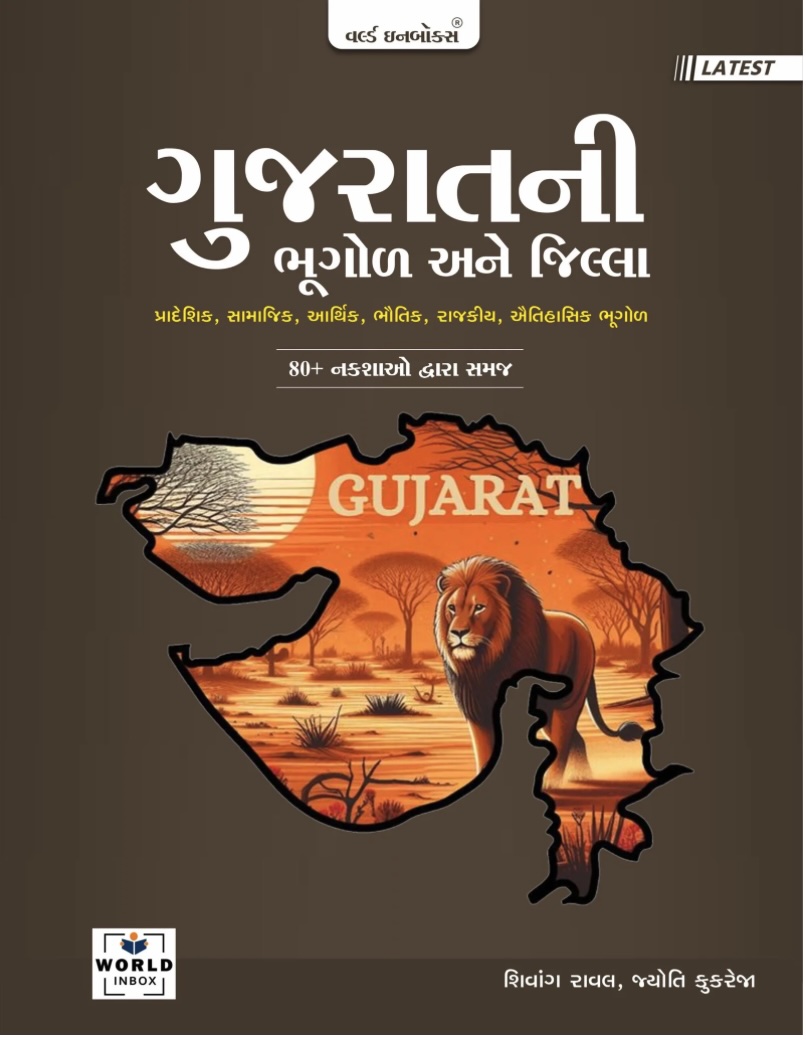ગુજરાતની ભૂગોળ અને જિલ્લા (Gujarat Ni Bhugol Ane Jilla)