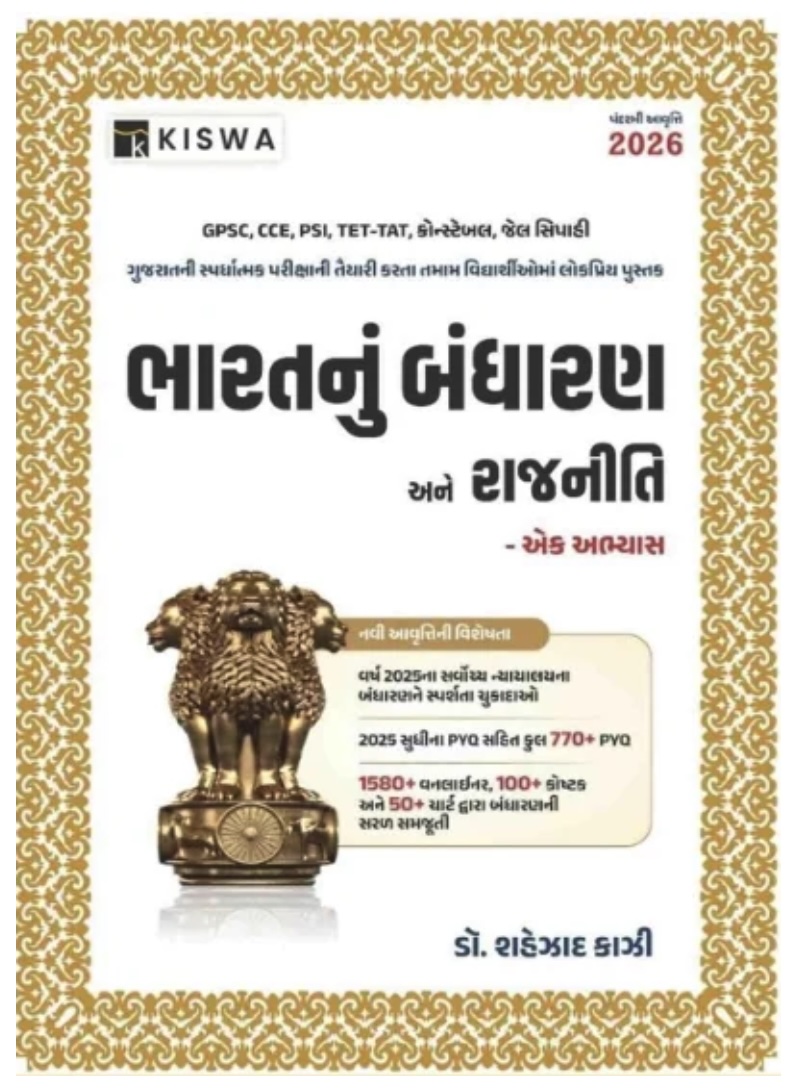 ભારતનું બંધારણ અને રાજનીતિ (Bharat Nu Bandharan Ane Rajniti 2026)