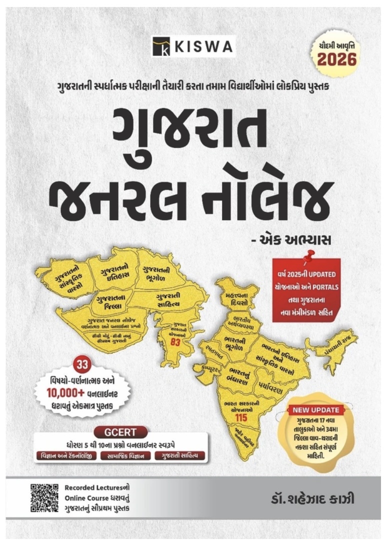 ગુજરાત જનરલ નોલેજ  (Gujarat General Knowledge 2026)
