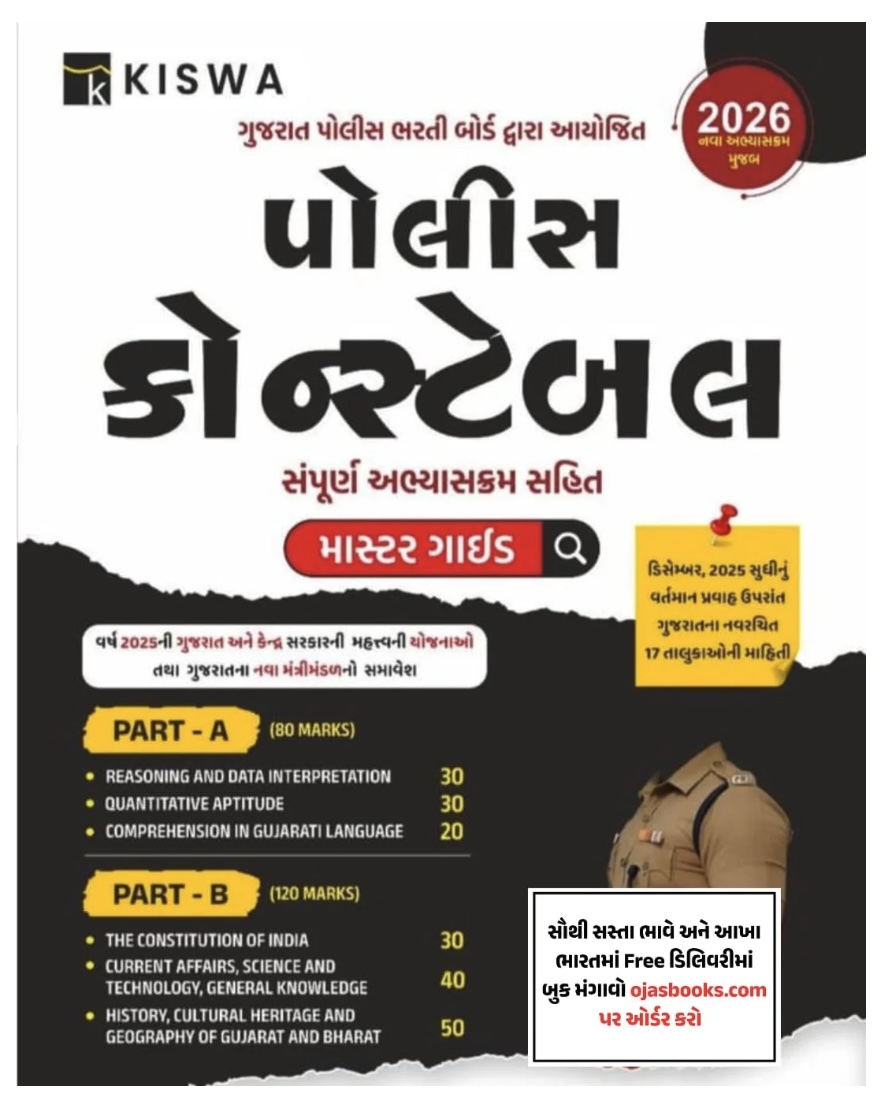 પોલીસ કોન્સ્ટેબલ માસ્ટર ગાઈડ (Police Constable Master Guide A-B 2026)