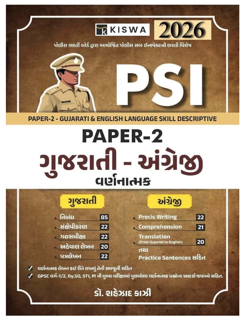 ગુજરાતી-અંગ્રેજી  (PSI Paper - 2 Gujarati-English Varnamtmak Latest)