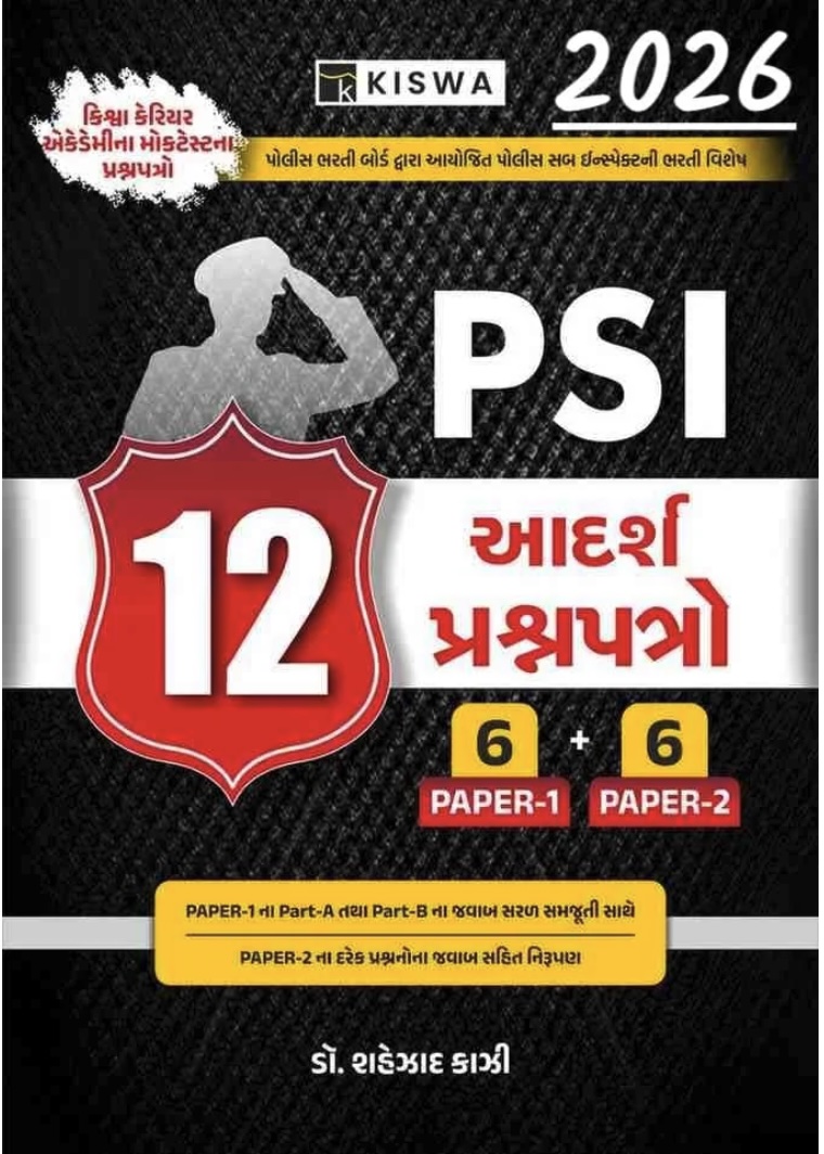12 આદર્શ પત્રો  (PSI Paperset 12 Aadarsh Prashnapatro)
