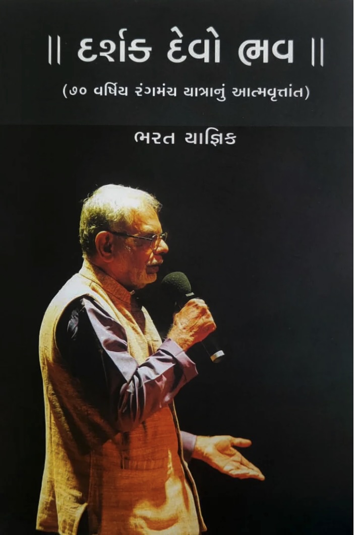 દર્શક દેવો ભવ (Darshak Devo Bhavah)