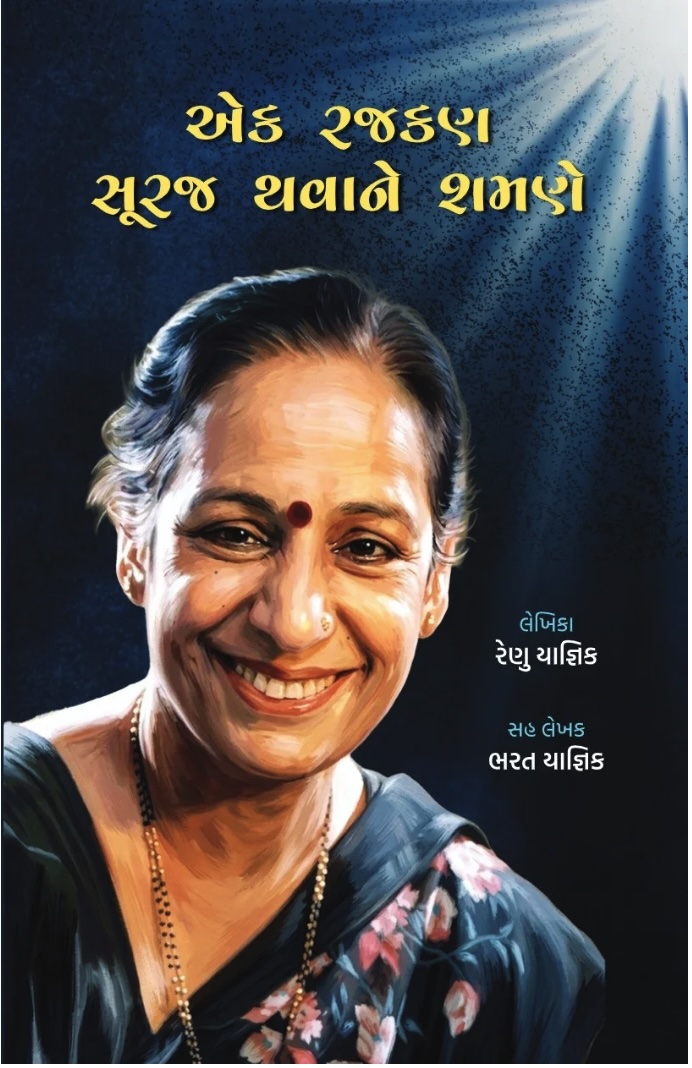 એક રજકણ સૂરજ થવાને શમણે  (Ek Rajkan Suraj Thavane Samane)