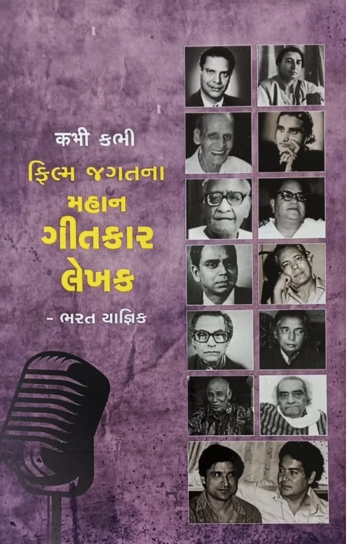 ફિલ્મ જગતના મહાન ગીતકાર લેખક  (Film Jagatna Mahan Gitkar Lekhak)