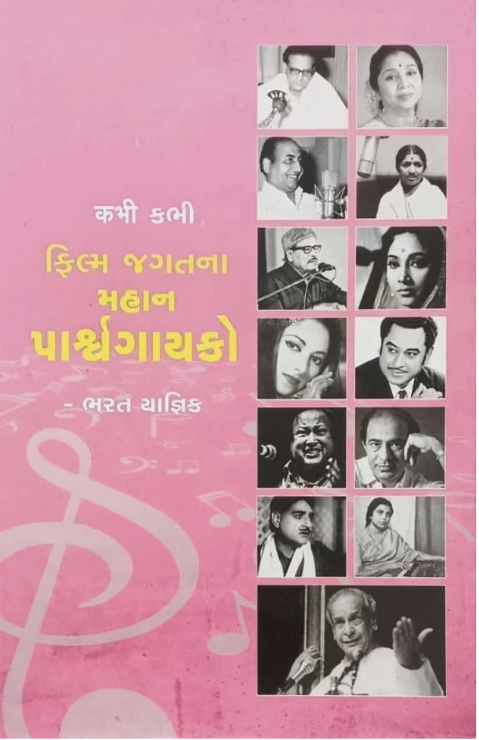 ફિલ્મ જગતના મહાન પાર્શ્વગાયકો  (Film Jagatna Mahan Parshw Gayako)