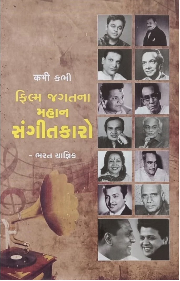 ફિલ્મ જગતના મહાન સંગીતકારો  (Film Jagatna Mahan Sangitkaro)