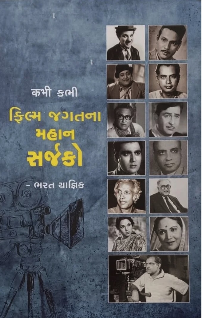 ફિલ્મ જગતના મહાન સર્જકો  (Film Jagatna Mahan Sarjako)