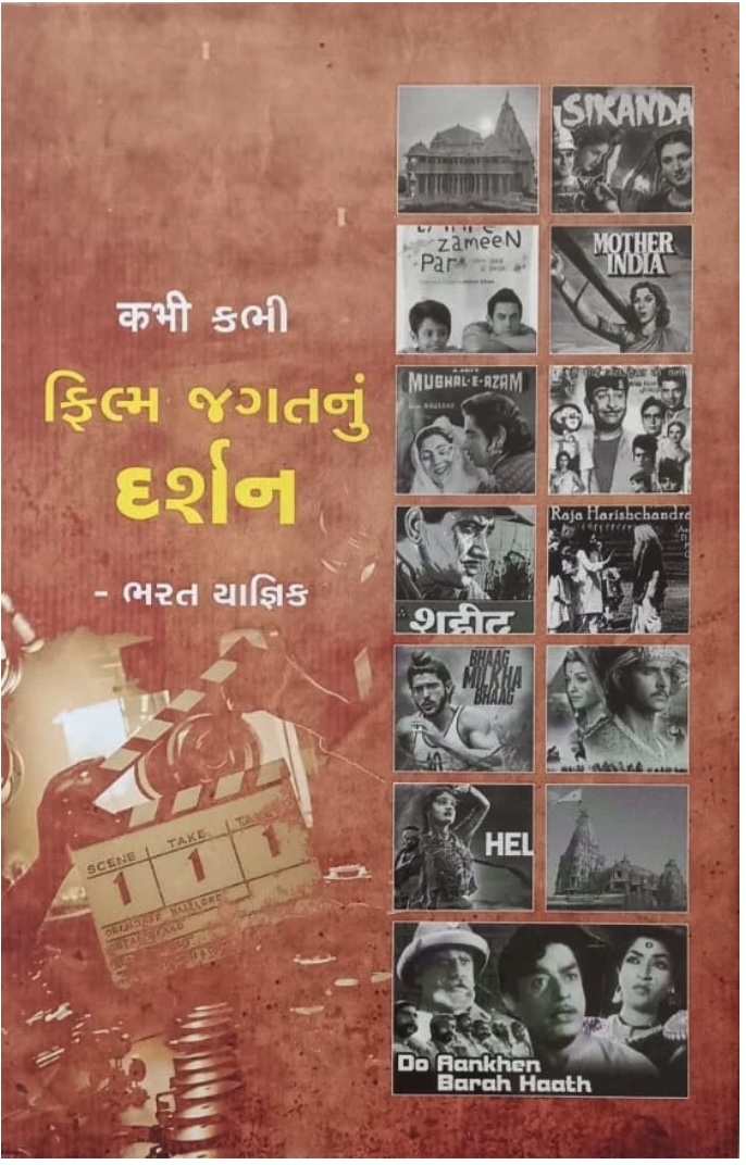 ફિલ્મ જગતનું દર્શન  (Film Jagatnu Darshan)