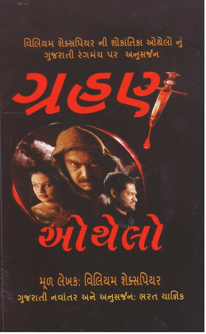 ગ્રહણ  (Grahan (Othelo))