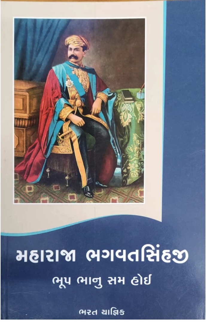 મહારાજા ભગવતસિંહજી ભૂપ ભાનુ સમ હોઈ  (Maharaja Bhagvatsinhji Bhoop Bhanu Sam Hoy)