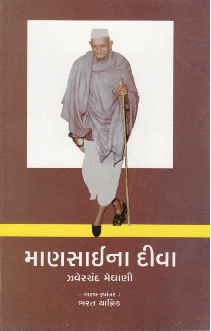 માણસાઈના દીવા  (Mansaina Diva (Zaverchand Meghani))