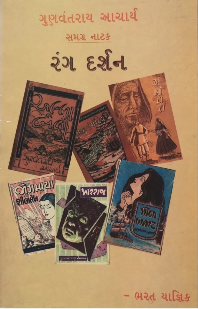 રંગ દર્શન  (Rang Darshan (Gunvantrai Acharya))